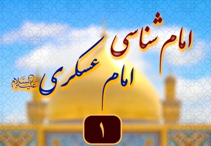 امام حسن عسکری و آماده‌سازی برای غیبت امام زمان